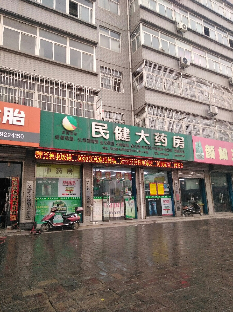 民健大药房图片