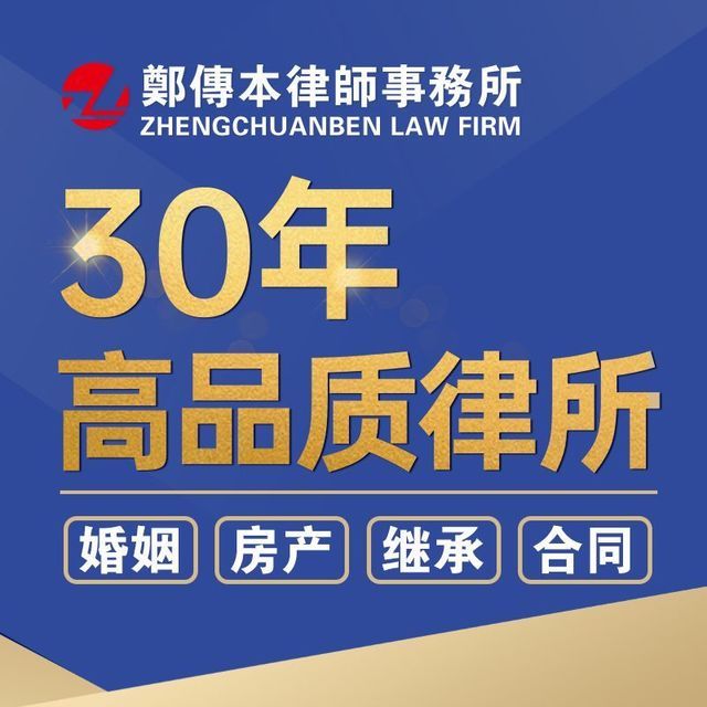 上海市郑传本律师事务所(开平路)图片