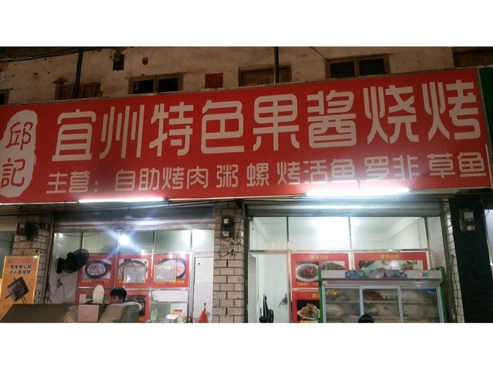 邱记宜州特色果酱烧烤(凤凰市场店)图片