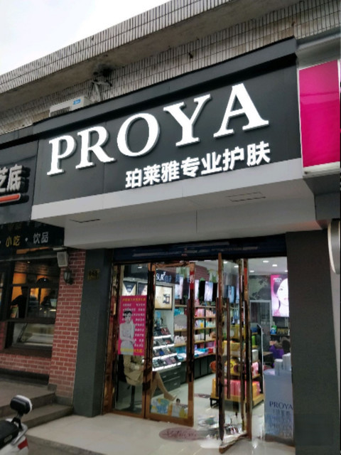 珀莱雅化妆品(九新公路店)图片