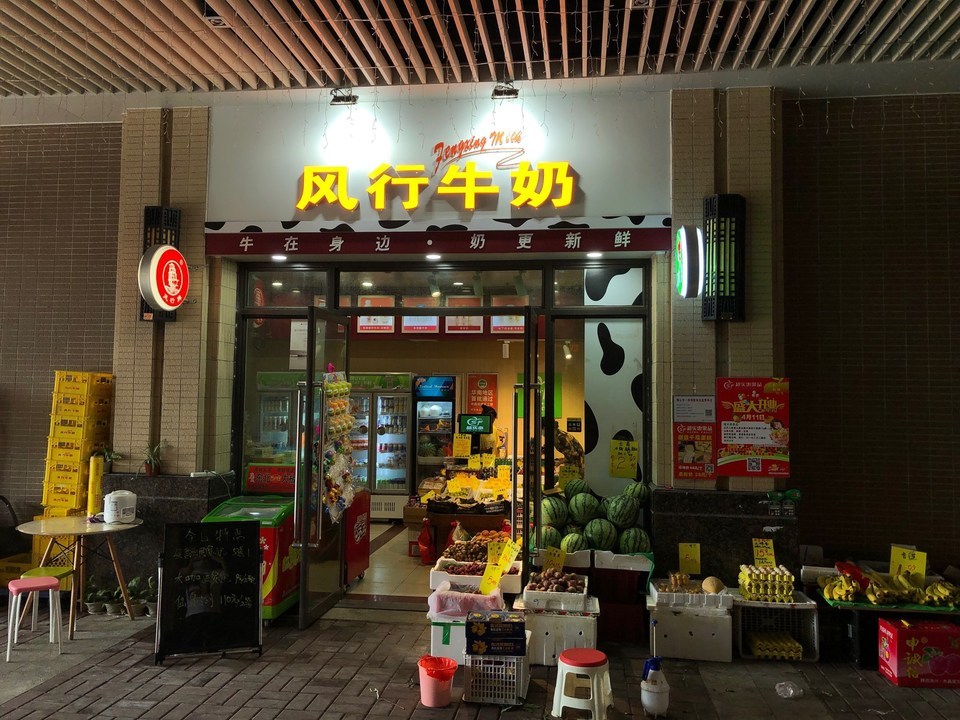 风行牛奶(工业大道店)图片