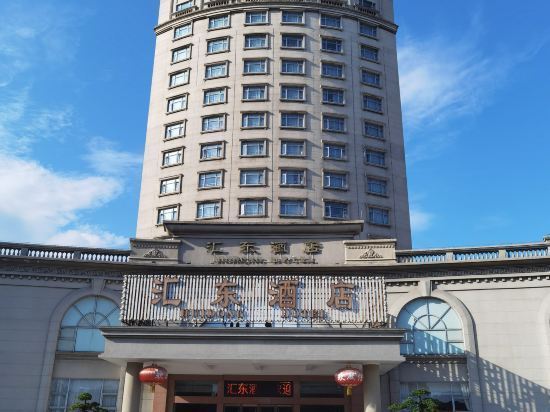 汇东酒店图片