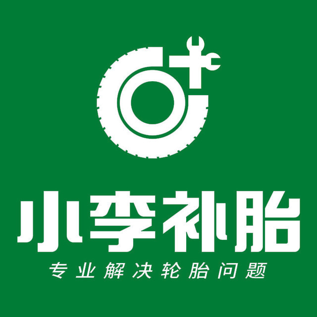 小李补胎(农业东路店)图片