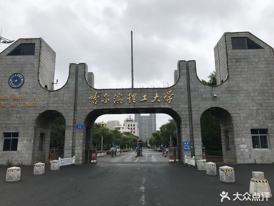 哈尔滨理工大学-计算机与控制学院图片