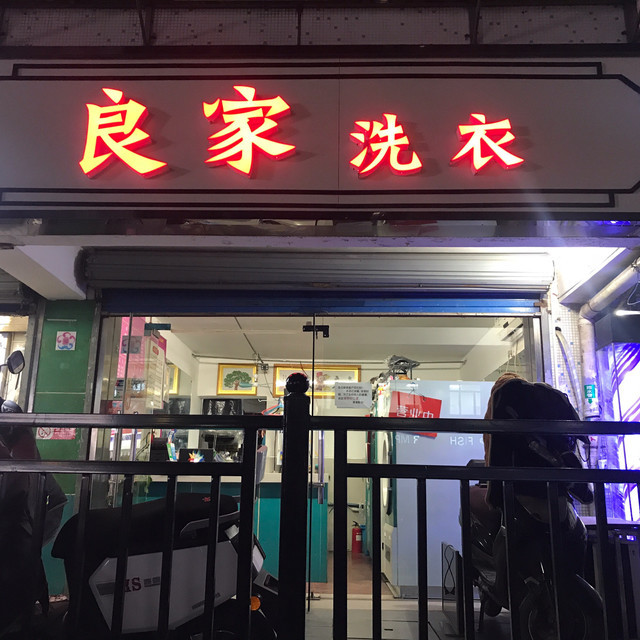 韩式良家洗衣(太康店)图片