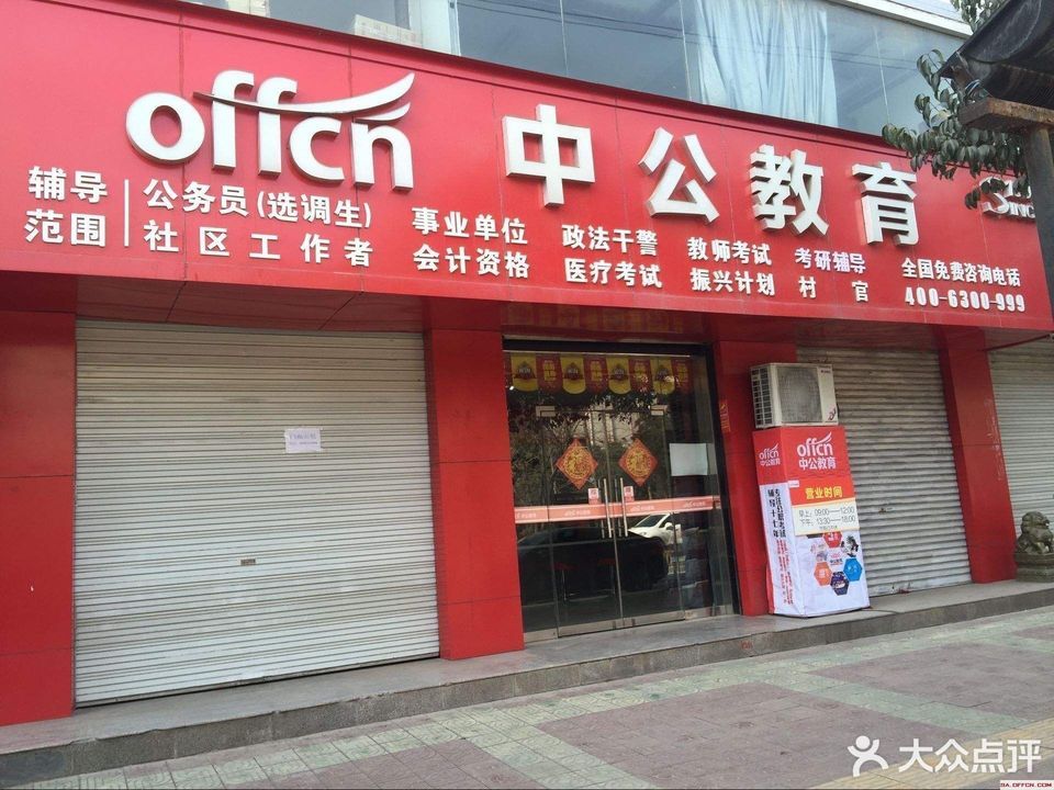 中公教育(济宁·汶上学习中心店)图片