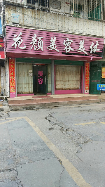 花颜美容美体图片