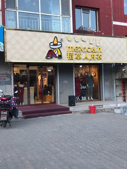 稻草人内衣(兴通路店)图片