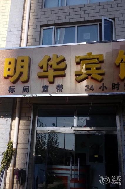 明华大酒店
