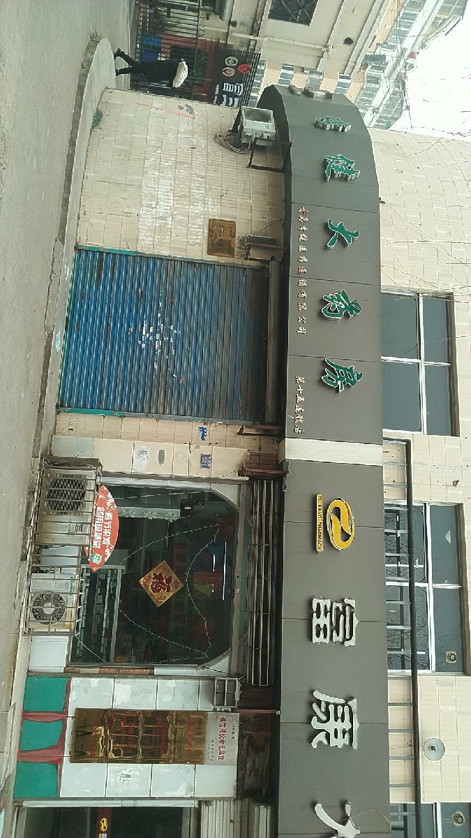 青岛山海慧医药连锁有限公司