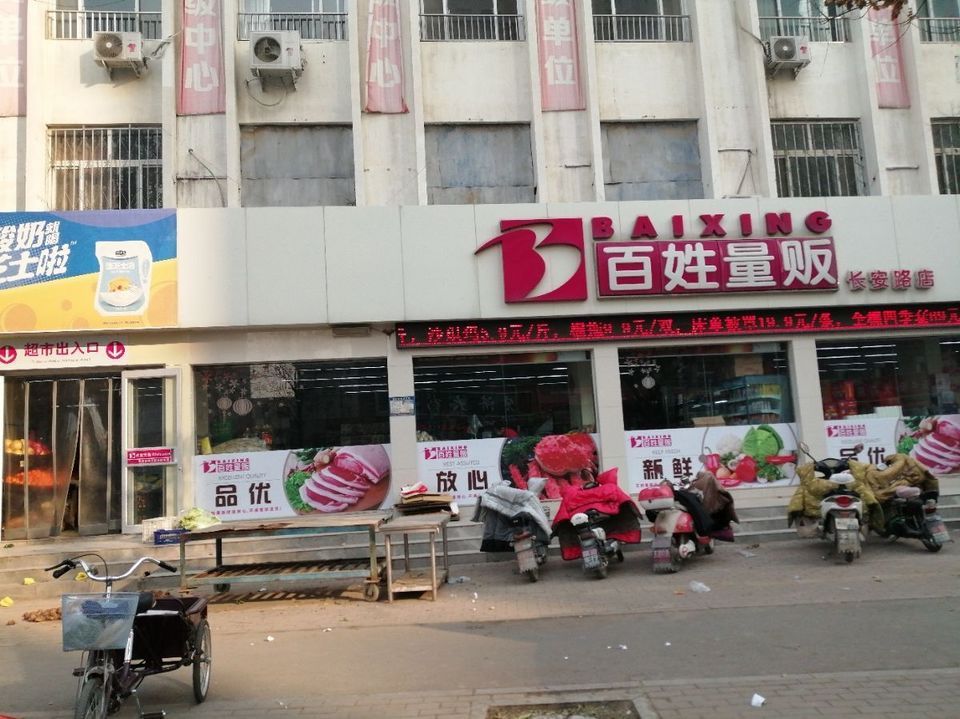 百姓量贩(马庄桥镇)图片