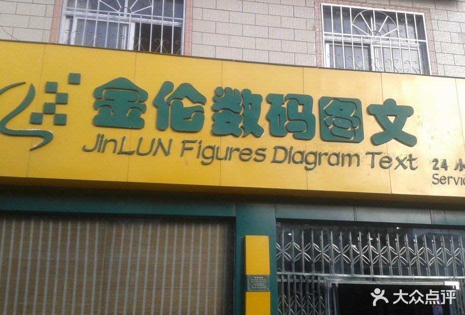 金伦数码图文(楚雄店)图片