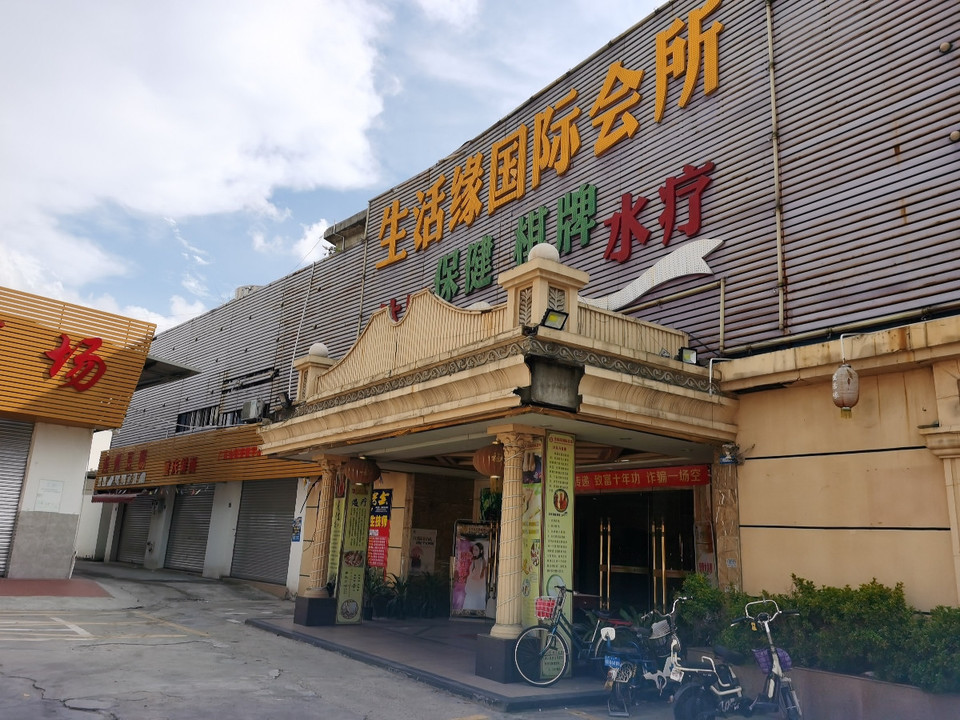 生活缘国际会所图片