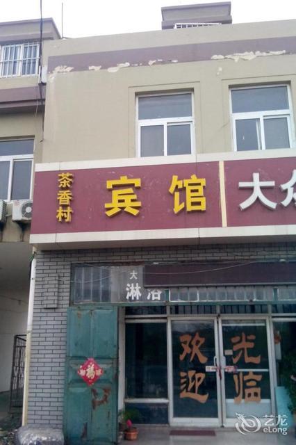 茶香村旅馆图片