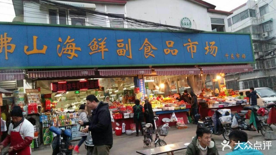 千佛山海鮮副食品市場圖片