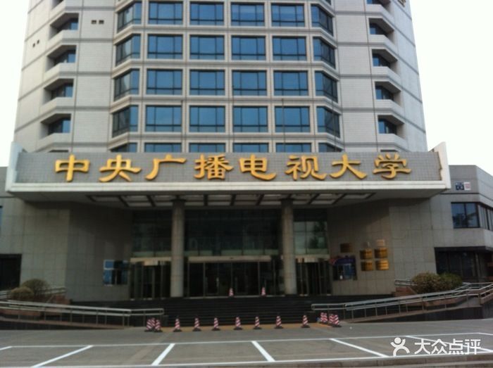 国家开放大学中央广播电视大学