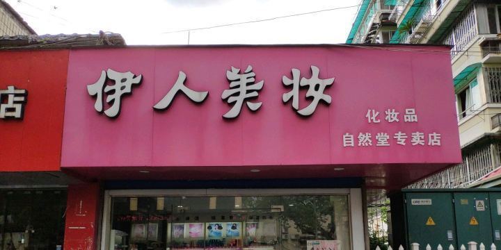 美妆从业