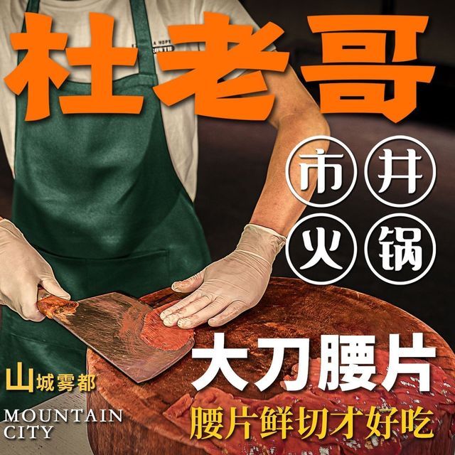 杜老哥大刀腰片市井火锅(宝龙旭辉广场店)图片