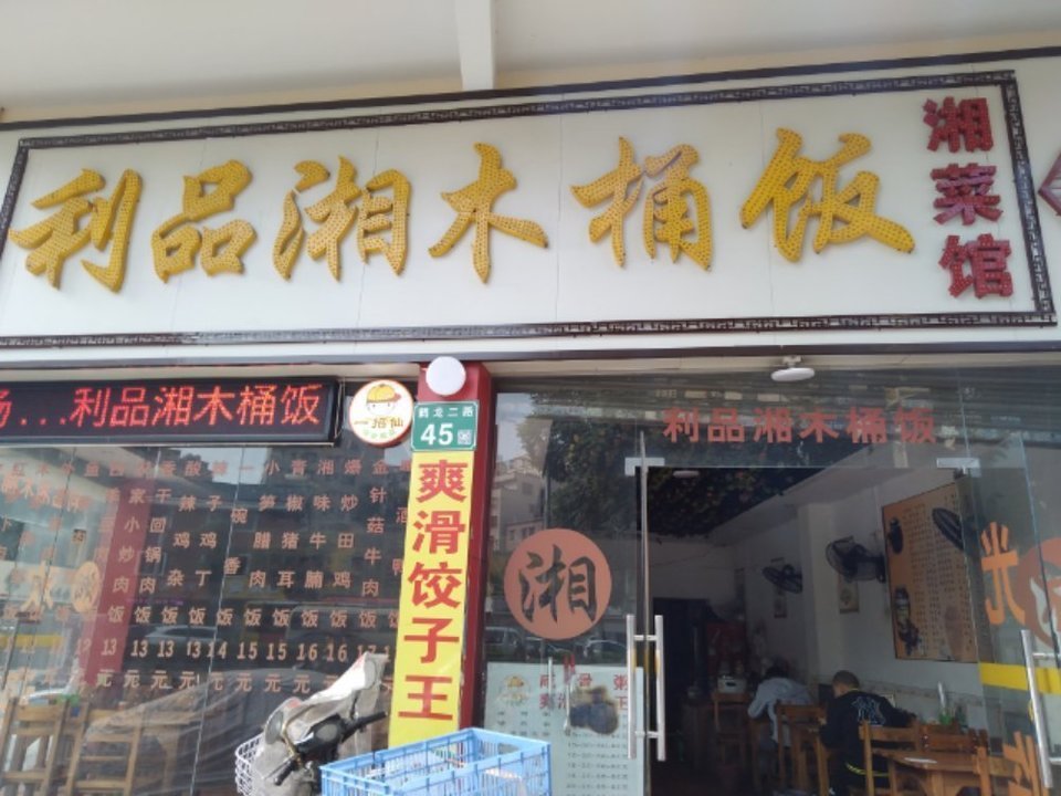 利品湘木桶饭(濠边街店)图片