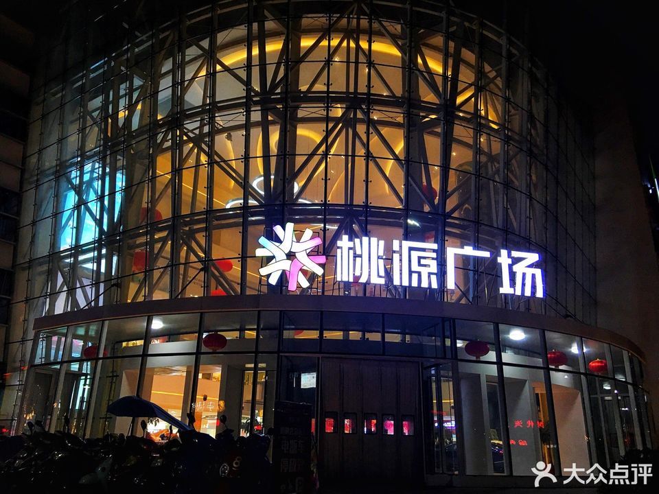 桃源广场图片