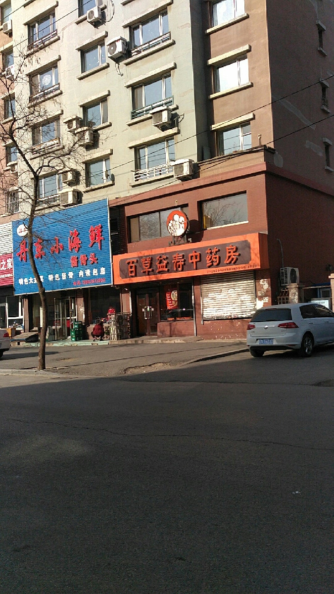 百草益寿中药房(三台子分店)图片