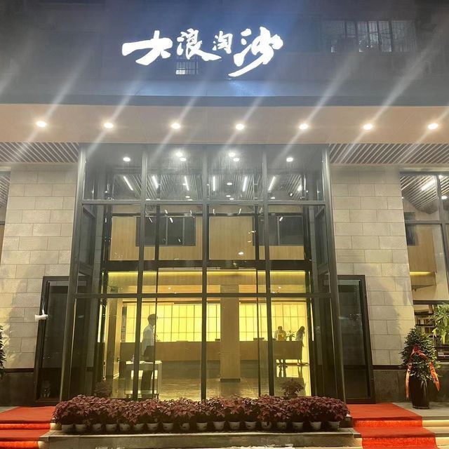 长治大浪淘沙假日酒店图片