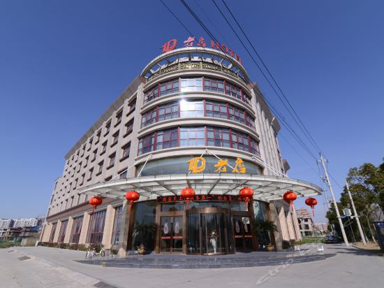 扬中老店hotel图片