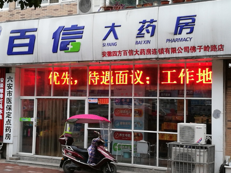 百信大药房地址(位置,怎么去,怎么走,在哪,在哪里,在哪儿):六安市裕安