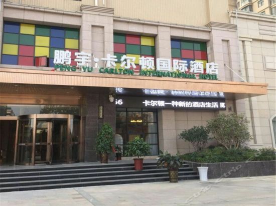 鹏宇·卡尔顿国际酒店图片