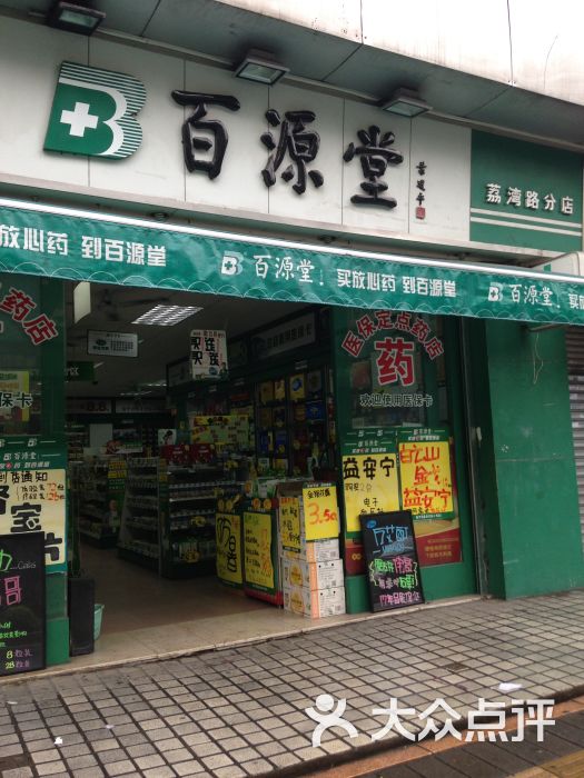 百源堂
