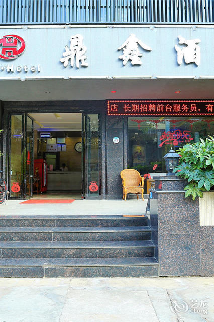 鼎鑫公寓图片