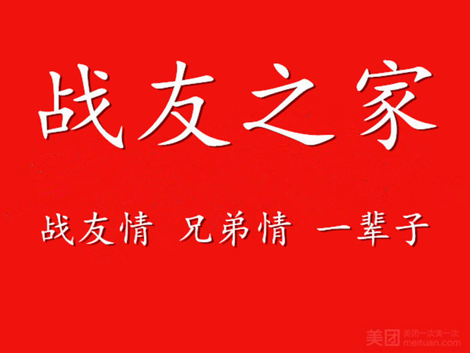战友之家军旅文化主题餐厅图片