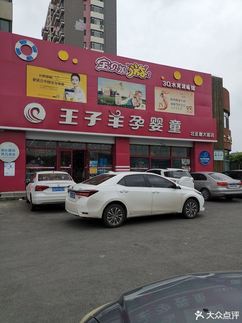 王子羊孕婴童(北亚泰大街店)图片