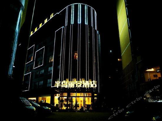 半岛丽景酒店图片