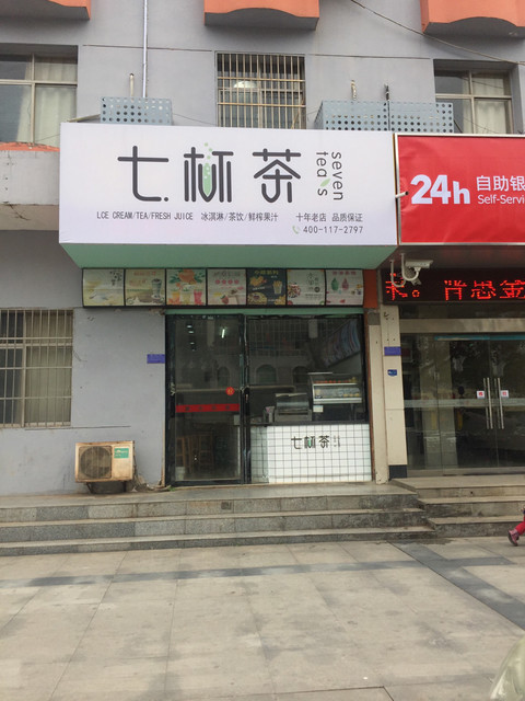 七杯茶(白莲南路店)图片