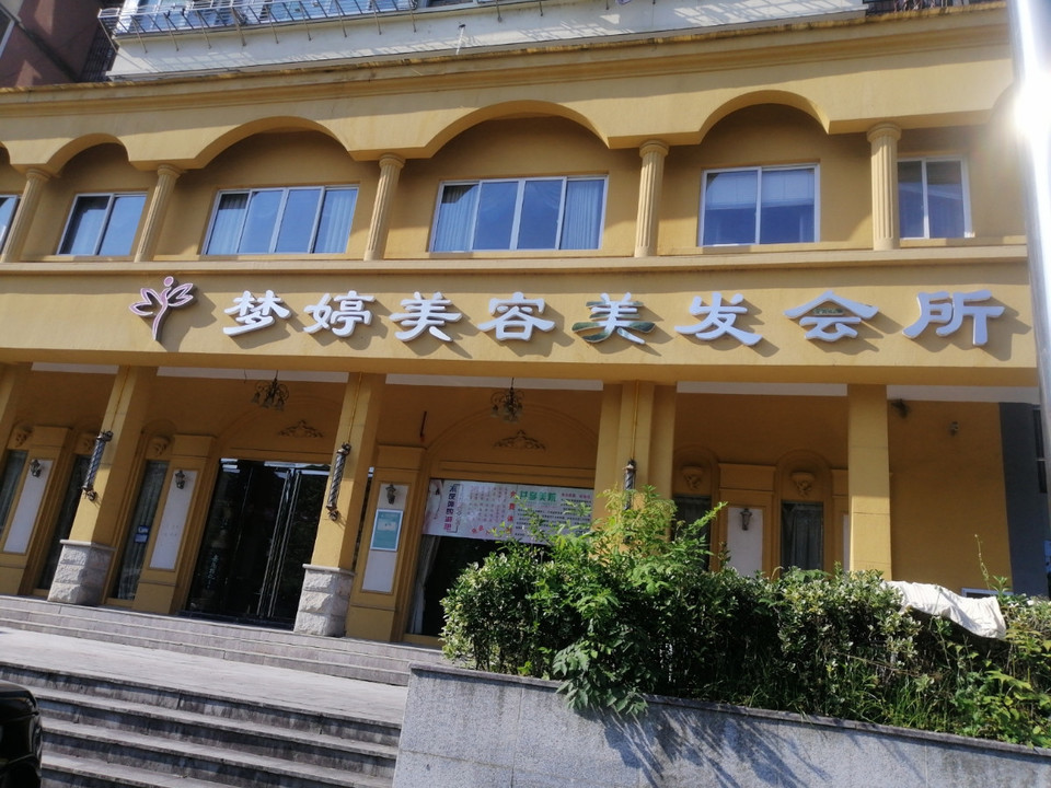 梦婷美容养生会所图片