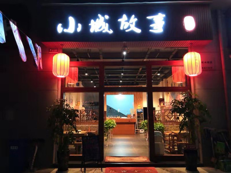 资阳小城故事餐厅图片