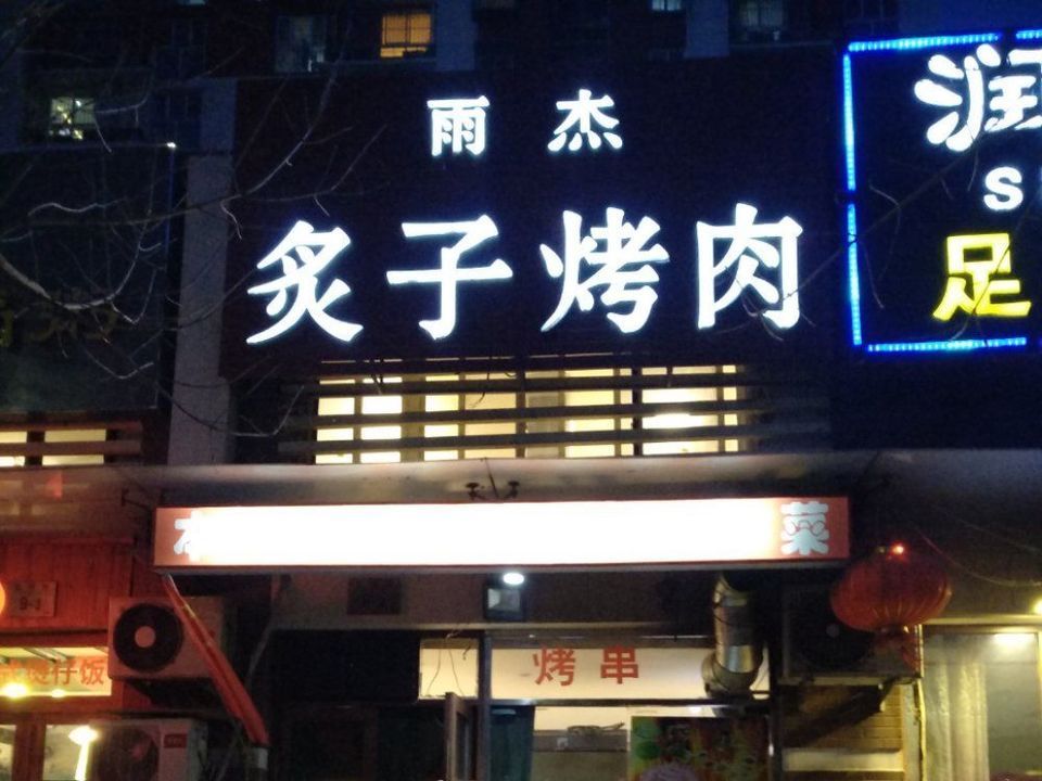 雨杰炙子烤肉图片