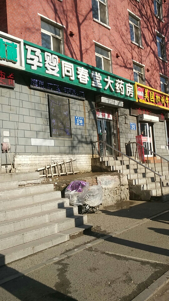 孕婴同春堂大药房图片