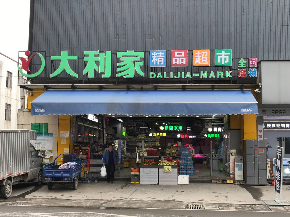 大利家精品超市图片