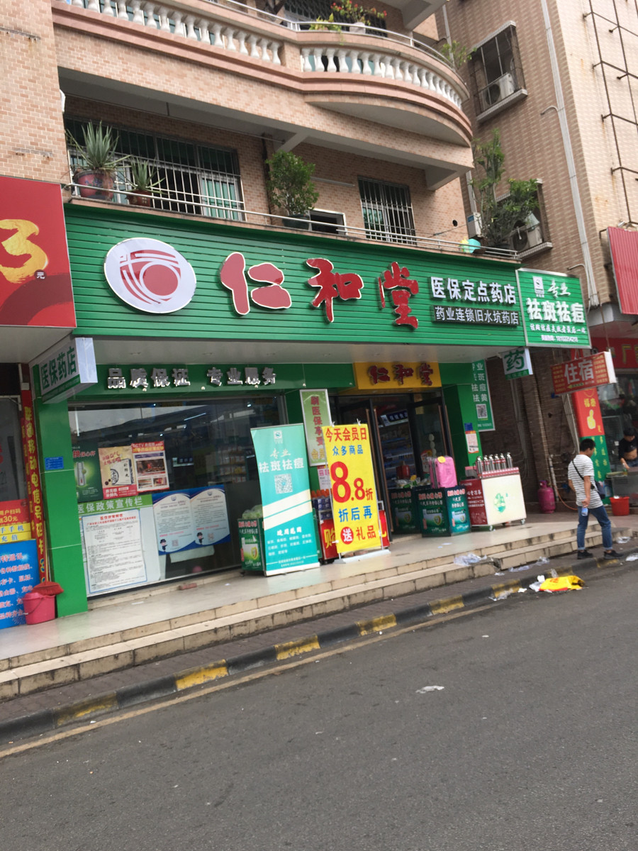 仁和堂药业连锁(旧水坑分店)图片