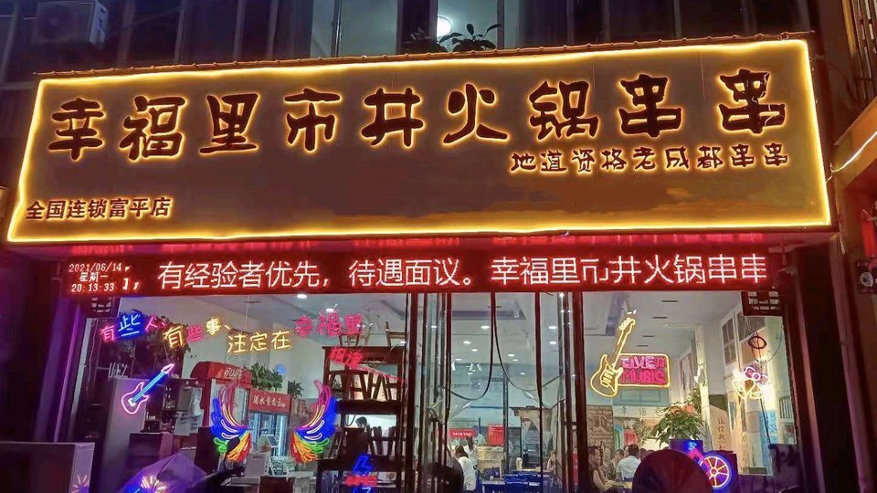 幸福里市井火锅串串(富平店)图片