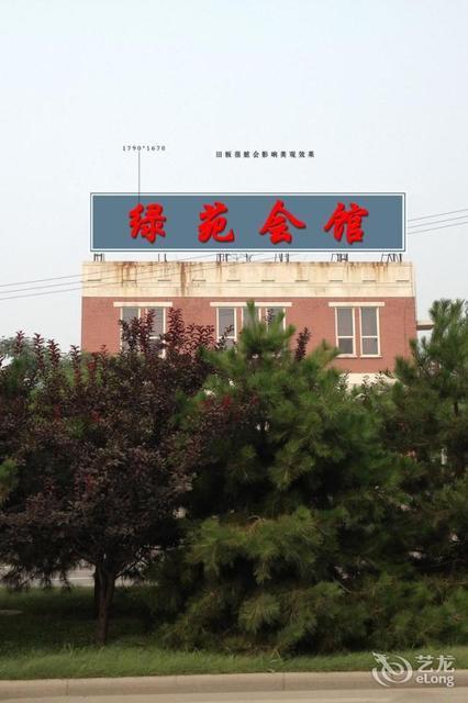 绿苑会馆图片