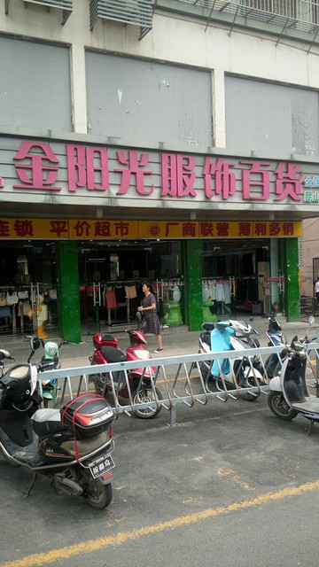 金阳光服饰百货(昆山第198店)图片