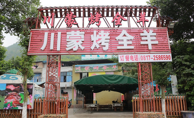 川蒙烤全羊图片