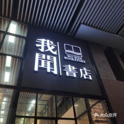 用户**:今日份假装大学生,在长大闲逛,路过这个书店,就被醒目的招牌