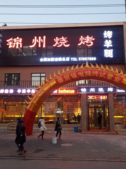 东北锦州烧烤