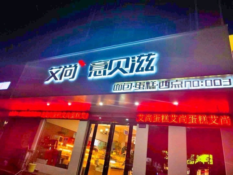 艾尚西点房(向阳路店)图片
