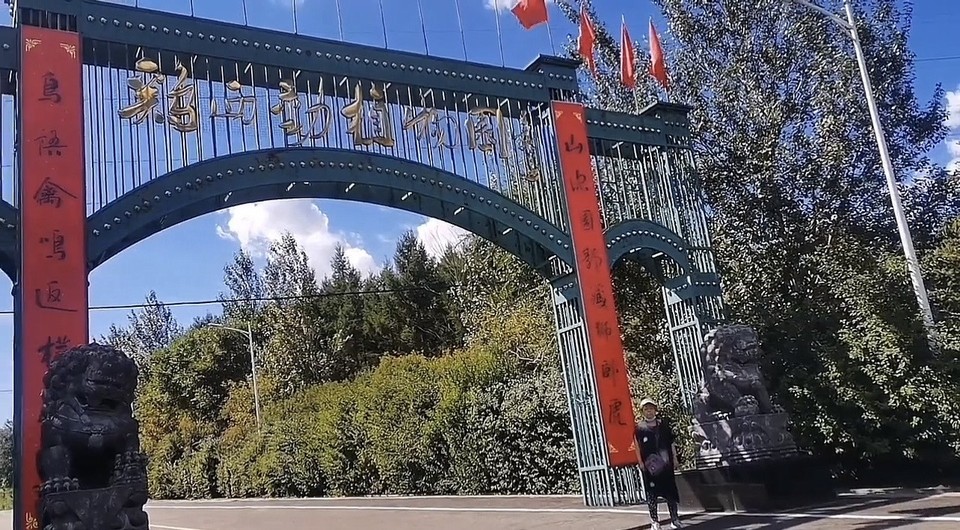 鸡西市动植物园图片