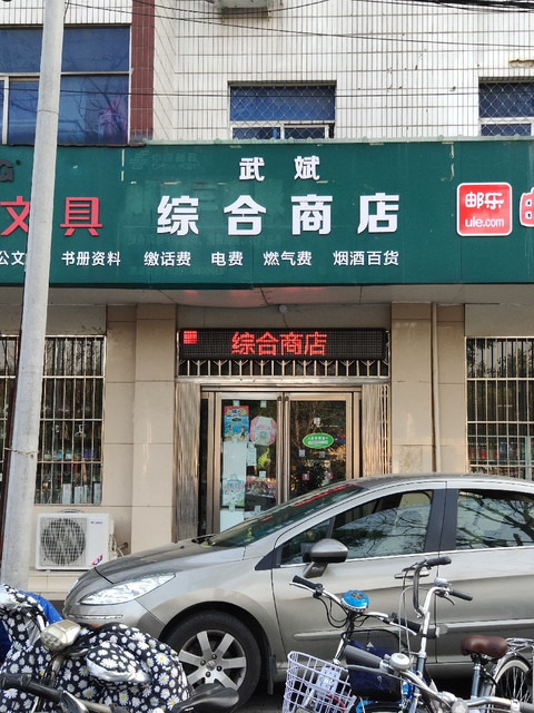 综合商店门头照片图片